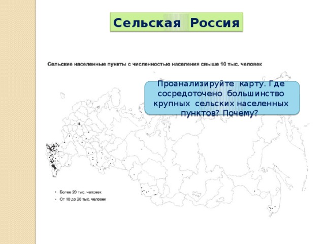 Сельская Россия Проанализируйте карту. Где сосредоточено большинство крупных сельских населенных пунктов? Почему?