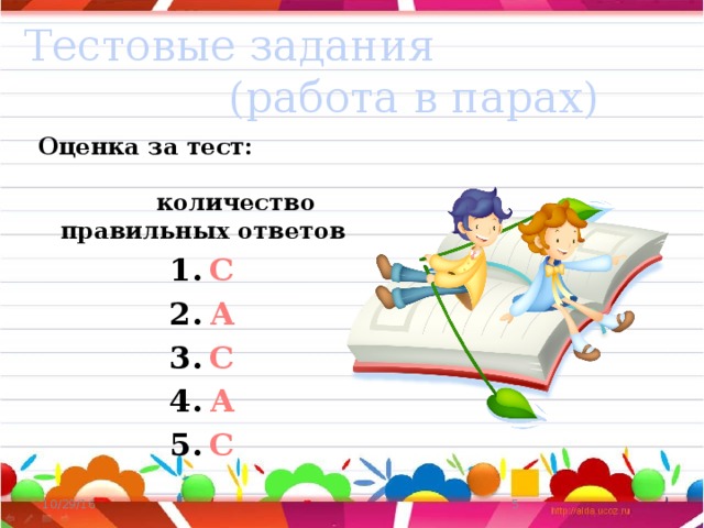 Тестовые задания (работа в парах) Оценка за тест: количество правильных ответов С А С А С С А С А С С А С А С С А С А С С А С А С  10/29/16