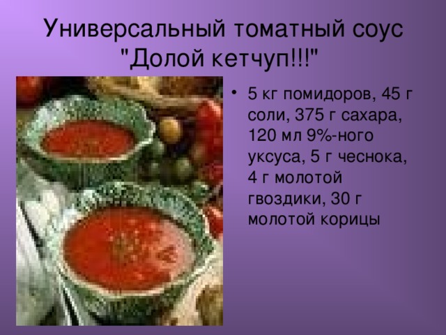 Универсальный томатный соус 