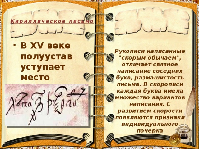 Кириллическое письмо В XV веке полуустав уступает место скорописи Рукописи написанные 