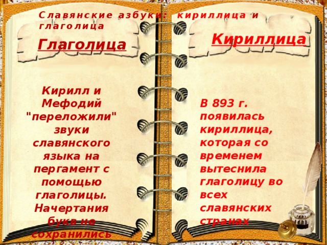 Славянские азбуки: кириллица и глаголица Кириллица Глаголица Кирилл и Мефодий 