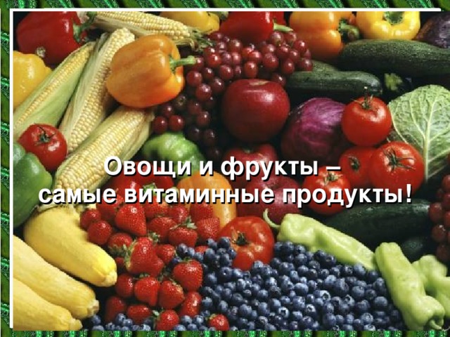Овощи и фрукты – самые витаминные продукты!