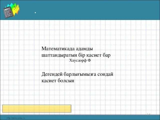 . Математикада адамды шаттандыратын бір қасиет бар Дегендей барлығымызға сондай қасиет болсын     Хаусдорф Ф 10