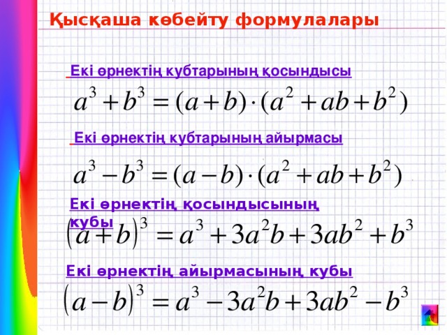 Қысқаша көбейту формулалары  Екі өрнектің кубтарының қосындысы  Екі өрнектің кубтарының айырмасы Екі өрнектің қосындысының кубы Екі өрнектің айырмасының кубы