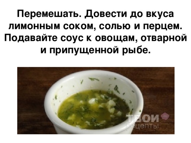 Перемешать. Довести до вкуса лимонным соком, солью и перцем. Подавайте соус к овощам, отварной и припущенной рыбе.