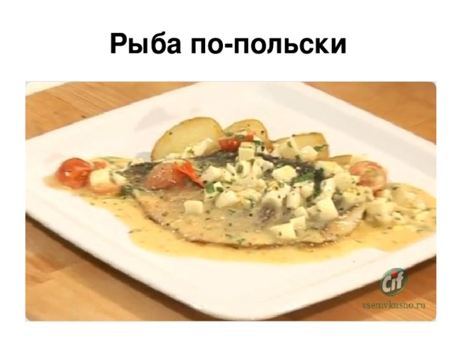 Рыба по-польски