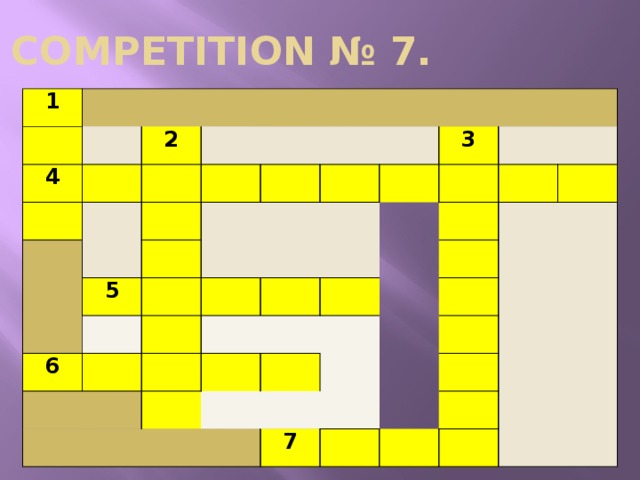 COMPETITION № 7. 1 4 2 5 6 3 7