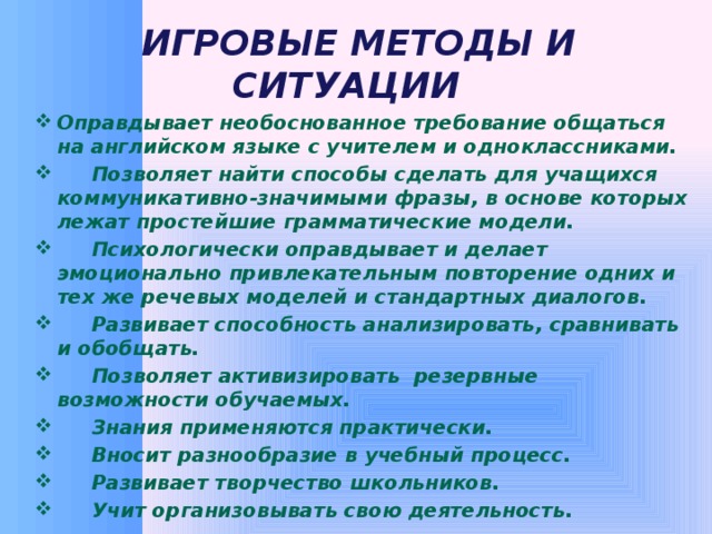 Игровые методы и ситуации