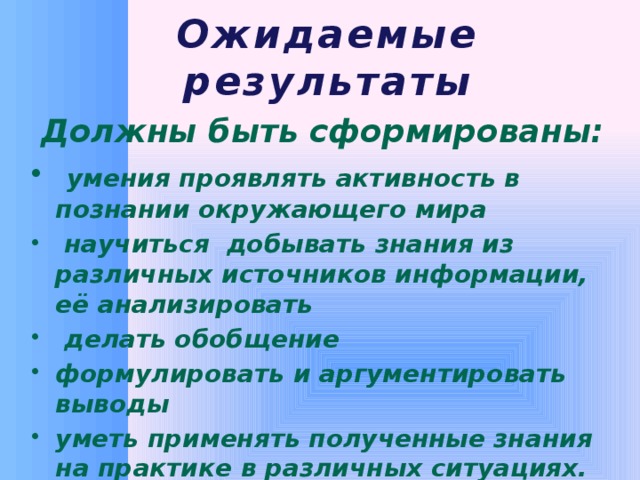 Ожидаемые результаты Должны быть сформированы: