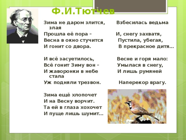 Автор прошла пора. Тютчев стихи о весне. Тютчев зима недаром злится стихотворение. Стихотворение Тютчева Весна. Стихи Тютчева о весне.