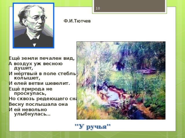 Еще земли печален вид а воздух уж. Ф.Тютчева еще земли печален вид. Фёдор Иванович Тютчев стих ещё земли печален вид. Стих фёдор Иванович Тютчев ещё земли. Тютчев стихи еще земли печален.