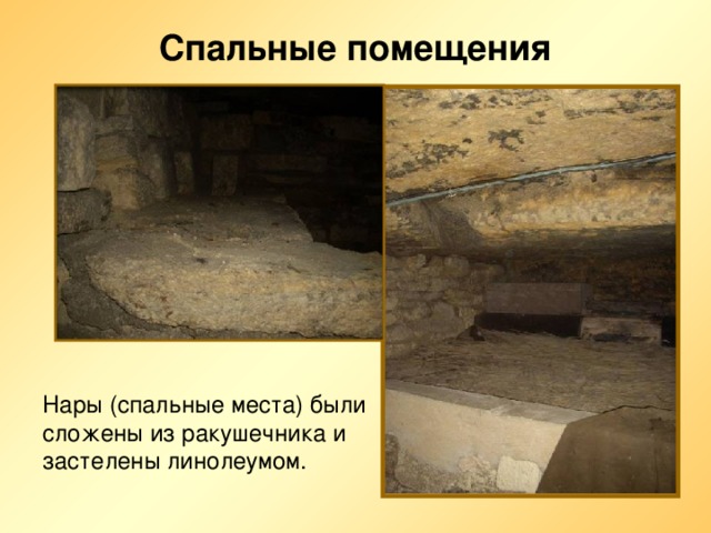 Спальные помещения Нары (спальные места) были сложены из ракушечника и застелены линолеумом. 