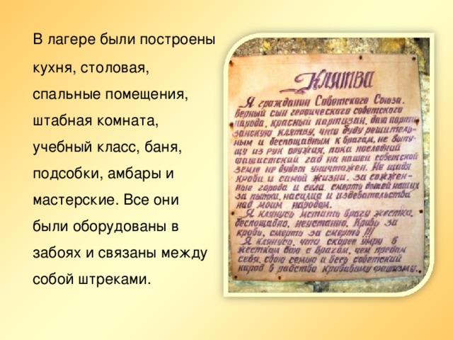 В лагере были построены кухня, столовая, спальные помещения, штабная комната, учебный класс, баня, подсобки, амбары и мастерские. Все они были оборудованы в забоях и связаны между собой штреками.