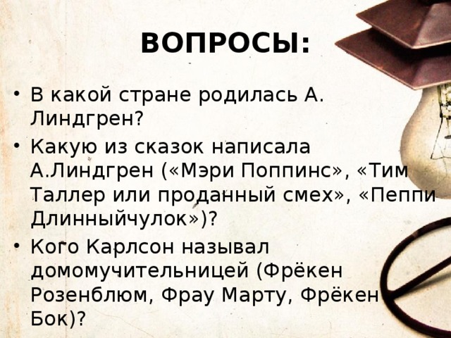 ВОПРОСЫ: