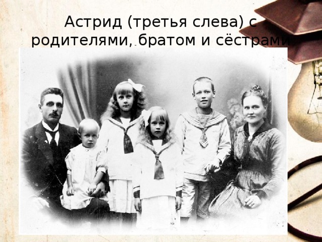 Астрид (третья слева) с родителями, братом и сёстрами