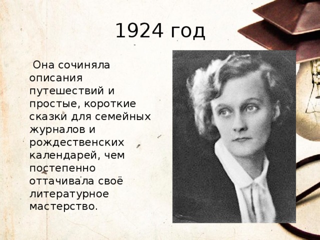 1924 год  Она сочиняла описания путешествий и простые, короткие сказки для семейных журналов и рождественских календарей, чем постепенно оттачивала своё литературное мастерство.