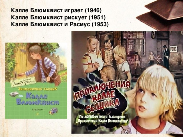 Линдгрен калле блюмквист. Линдгрен а. "приключения Калле Блюмквиста". Знаменитый сыщик Калле Блюмквист.