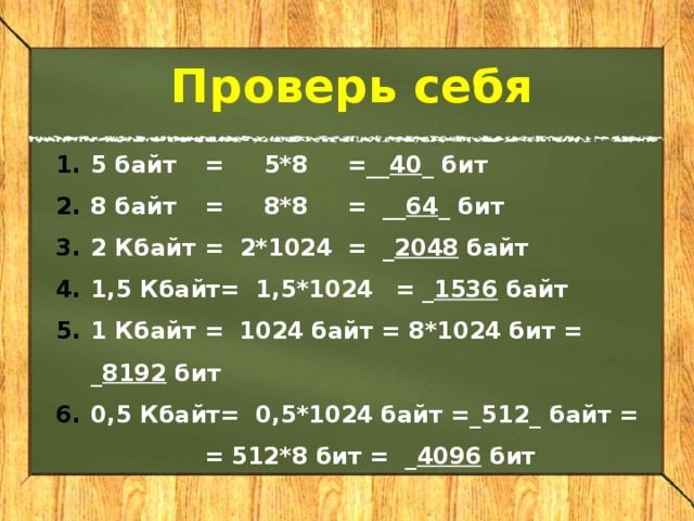 В 1 байте содержится. 5 Кбайт в байт и бит. 2048 Байт в бит. 1536 Байт в бит.