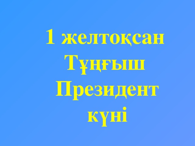 1 желтоқсан Тұңғыш Президент күні