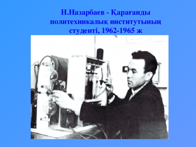 Н.Назарбаев - Қарағанды политехникалық институтының студенті, 1962-1965 ж