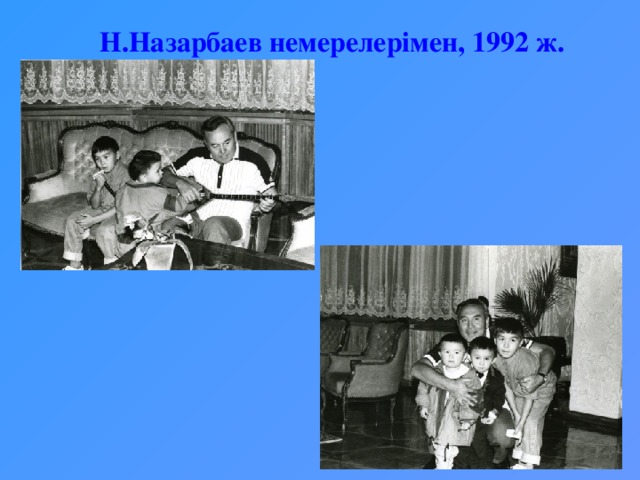 Н.Назарбаев немерелерімен, 1992 ж.