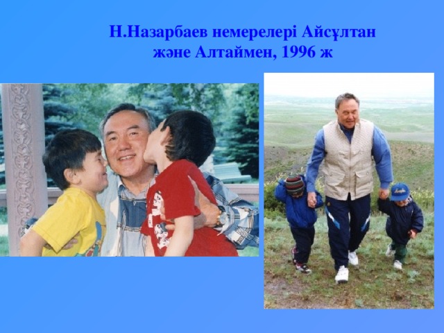 Н.Назарбаев немерелері Айсұлтан және Алтаймен, 1996 ж