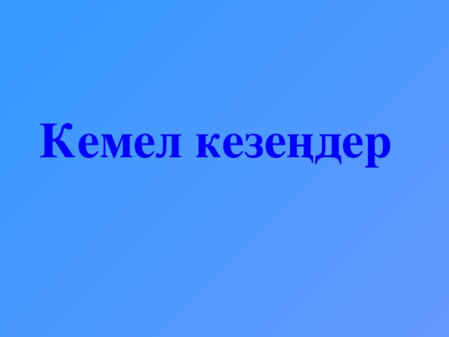 Кемел кезеңдер