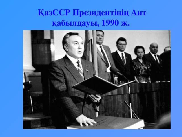 ҚазССР Президентінің Ант қабылдауы, 1990 ж.