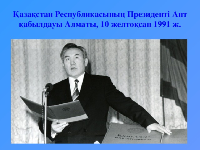 Қазақстан Республикасының Президенті Ант қабылдауы Алматы, 10 желтоқсан 1991 ж.