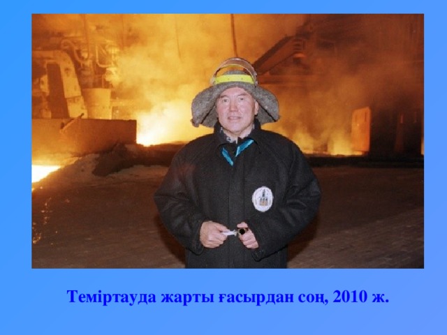 Теміртауда жарты ғасырдан соң, 2010 ж.