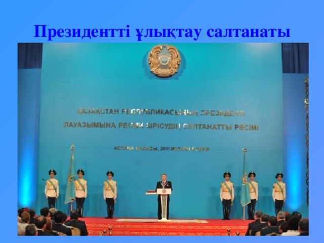 Президентті ұлықтау салтанаты