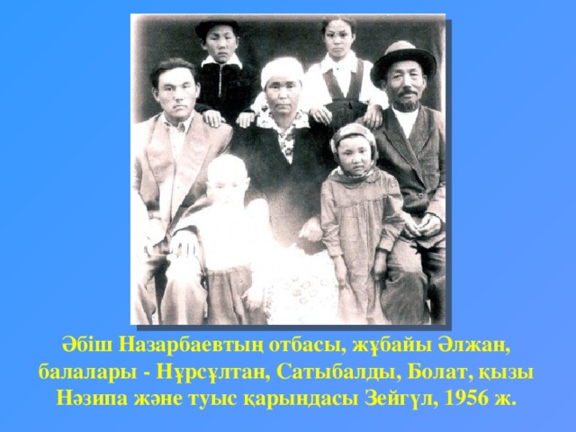 Әбіш Назарбаевтың отбасы, жұбайы Әлжан, балалары - Нұрсұлтан, Сатыбалды, Болат, қызы Нәзипа және туыс қарындасы Зейгүл, 1956 ж.