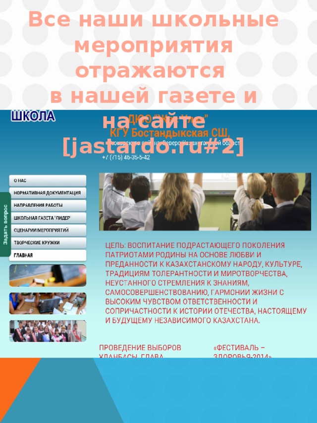 Все наши школьные мероприятия отражаются в нашей газете и на сайте [jastardo.ru#2]