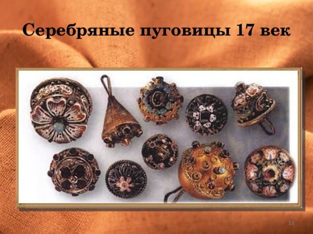Серебряные пуговицы 17 век