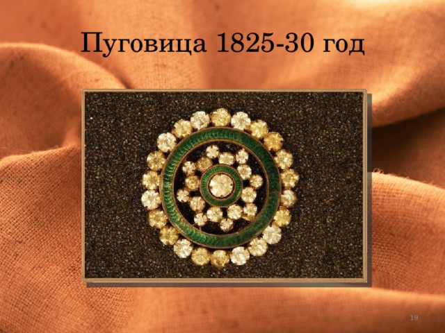 Пуговица 1825-30 год