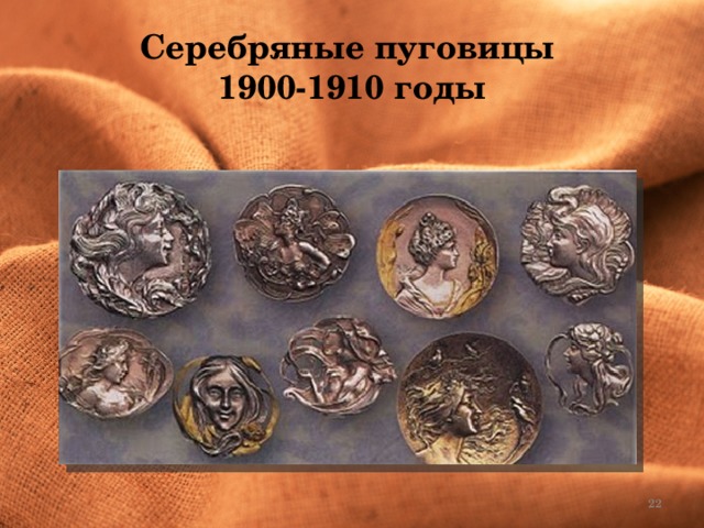 Серебряные пуговицы  1900-1910 годы