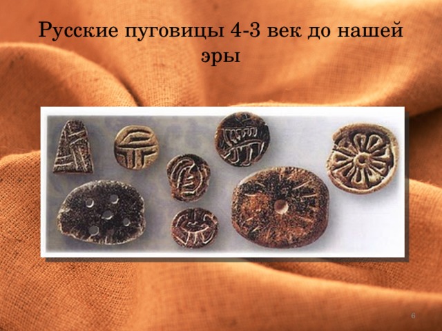 Русские пуговицы 4-3 век до нашей эры