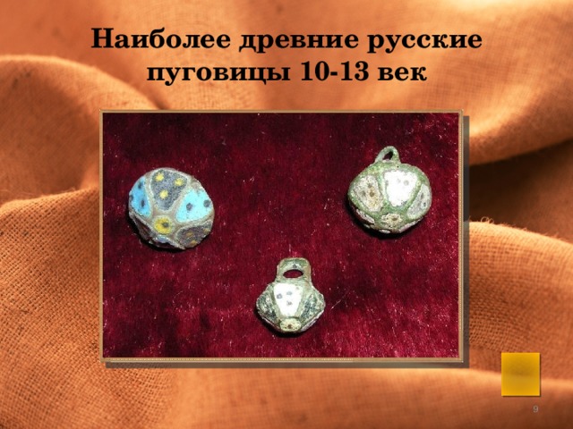 Наиболее древние русские пуговицы 10-13 век