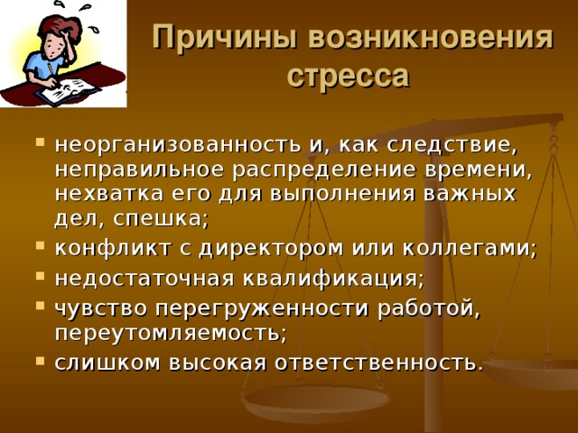 Стресс менеджмент в профессиональной деятельности презентация