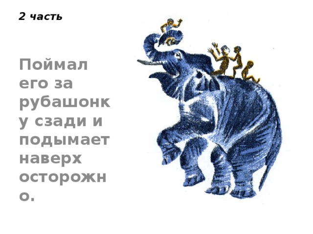 2 часть Поймал его за рубашонку сзади и подымает наверх осторожно.