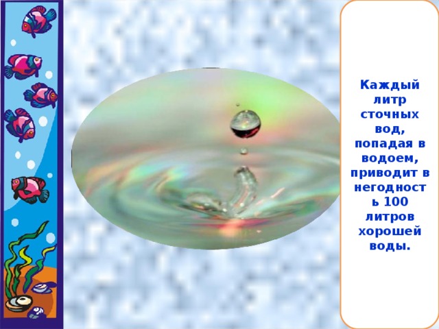 Каждый литр сточных вод, попадая в водоем, приводит в негодность 100 литров хорошей воды.