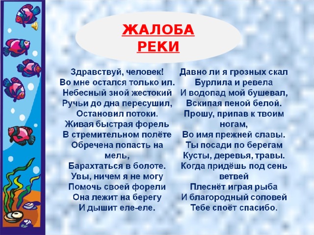 ЖАЛОБА РЕКИ