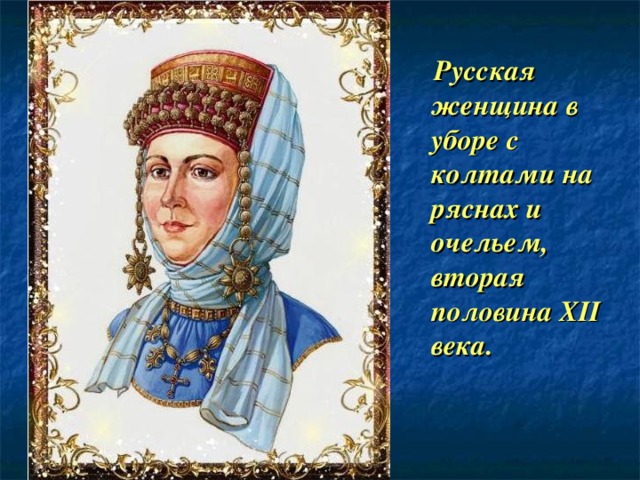 Русская женщина в уборе с колтами на ряснах и очельем, вторая половина XII века.