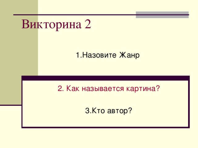 Викторина 2 2. Как называется картина?