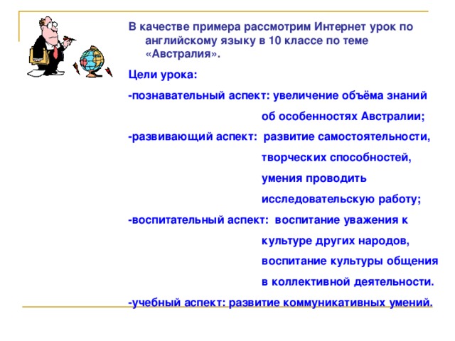 Интернет можно рассматривать. Познавательный аспект урока иностранного языка. Характеристика класса на уроке иностранного.