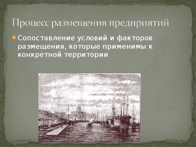 Сопоставление условий и факторов размещения, которые применимы к конкретной территории