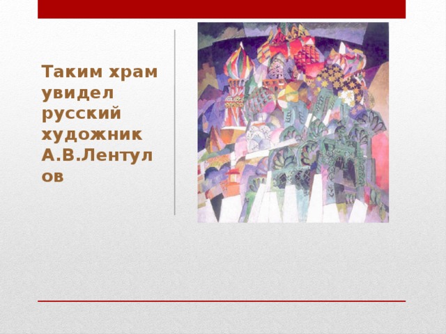Таким храм увидел русский художник  А.В.Лентулов