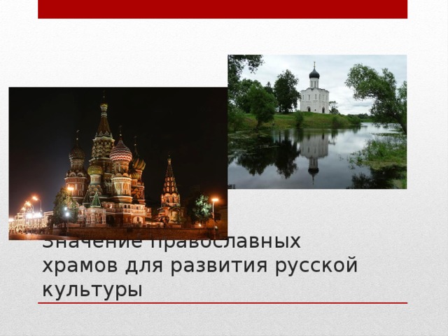 Значение православных храмов для развития русской культуры