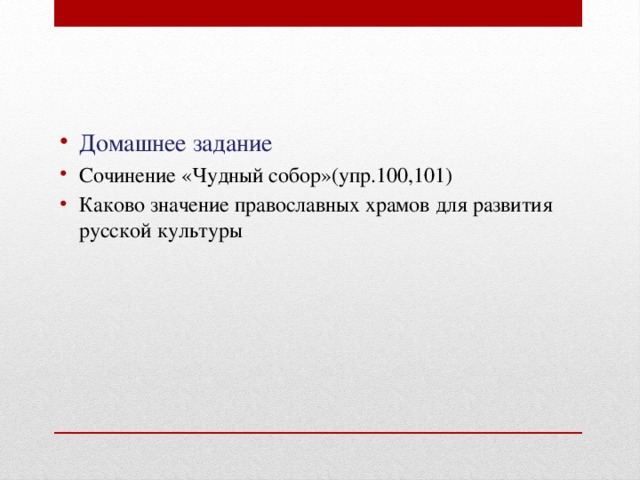 Домашнее задание Сочинение «Чудный собор»(упр.100,101) Каково значение православных храмов для развития русской культуры