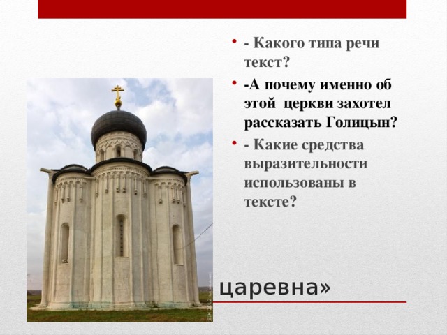 - Какого типа речи текст? -А почему именно об этой церкви захотел рассказать Голицын? - Какие средства выразительности использованы в тексте?